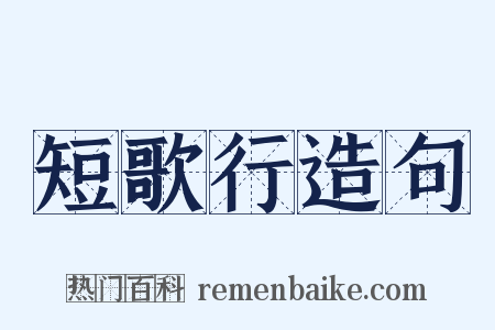 短歌行造句是什么意思的图片